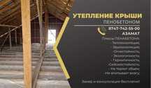 Утепление крышы пенобетон