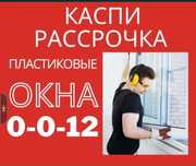 Пластик Окна и Двери Терезе  Есик...