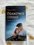 продам книгу “ полоночное солнце”