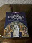 Книга «Великие произведения искусства»