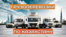 Грузоперевозки фурами Алматы Газель Услуги Трала Рефрижиратор Длиномер