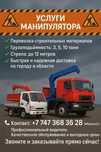 Услуги Манипулятора
