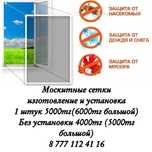 Москитный сетка москитные сетки на заказ