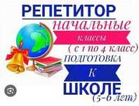 Репетитор начальных и старших классов