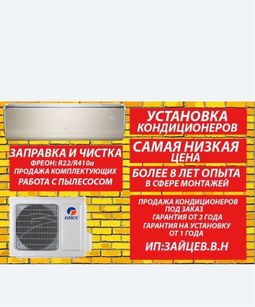Установка кондиционер
