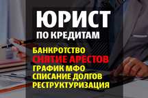 СНЯТИЕ АРЕСТОВ СО СЧЕТОВ! Юрист по кредитам. Банкротство. Новый график