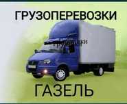 От3500 Газель грузоперевозки грузчики междгород