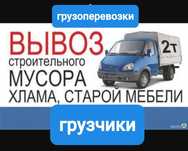 Грузоперевозки. Вывоз старой мебели. Газель.