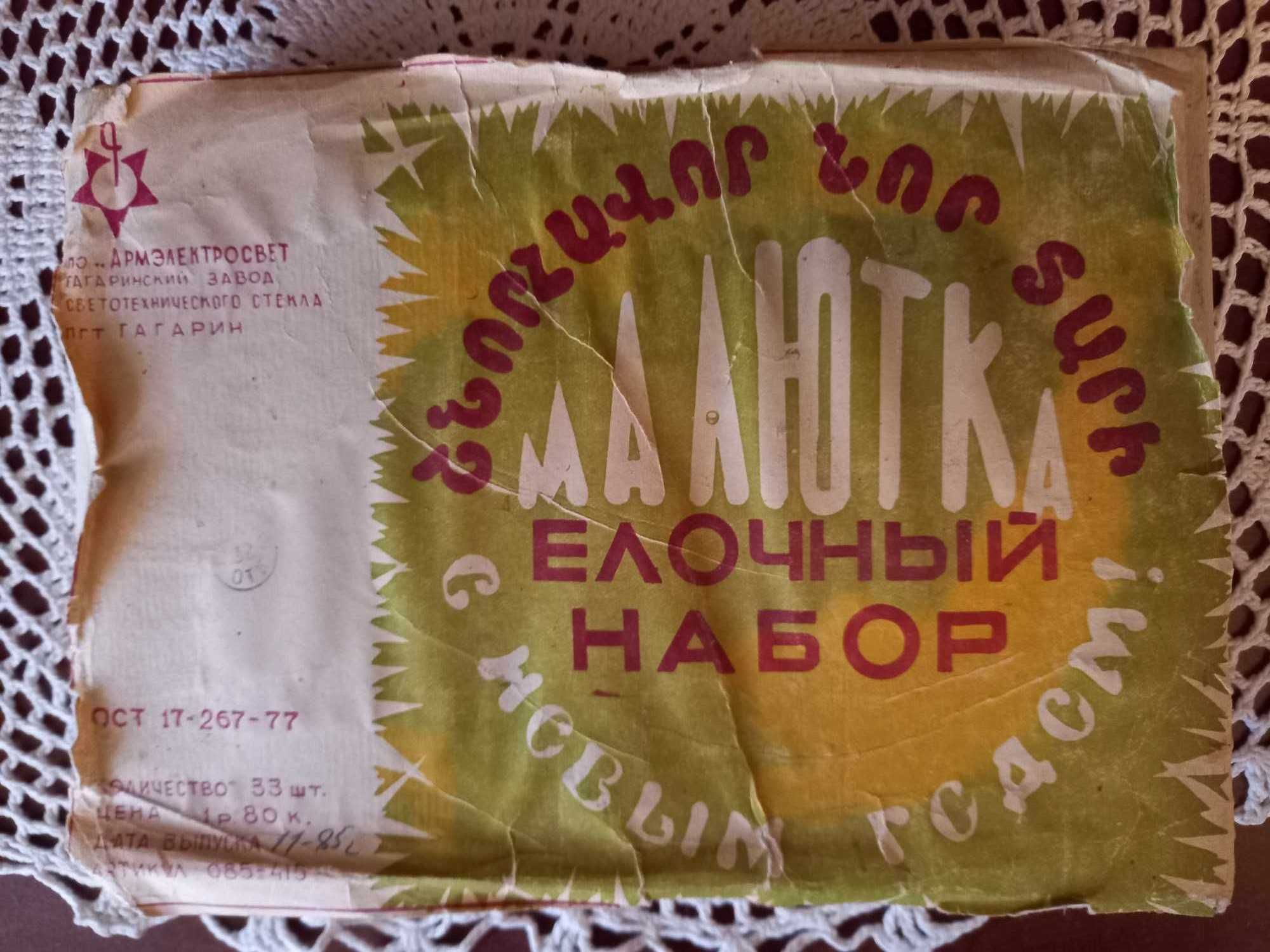 продам. набор елочные игрушки ссср малютка. редкость! цена стоит услов