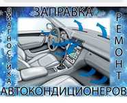 Ремонт и заправка автокондицонеров