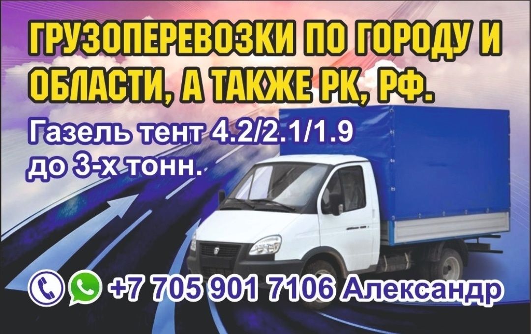 Грузоперевозки Газель 4.2 метра. Грузчики. Вывоз мусора