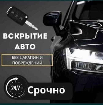 Изготовление ключей, Открыть авто, Дубликат ключ, Вскрытие авто