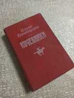 Кочевники И.Есенберлин (историческая трилогия) твердая обложка