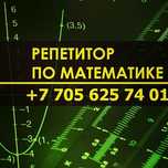 Репетиторство по математике 5-11 класс. Стаж 30 лет.