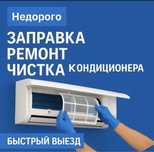 Заправка, ремонт кондиционеров