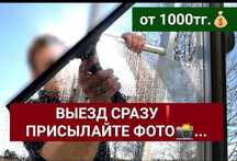 • Химчистка +Мойка окон! балкон и.т.д диван, стулья  в Актобе