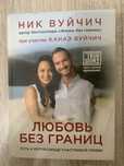 Ник Вуйчич Любовь без границ.Жизнь без границ.