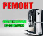 Ремонт кофемашин, кофеварок