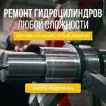 Изготовление и ремонт гидроцилиндров по индивидуальным требованиям