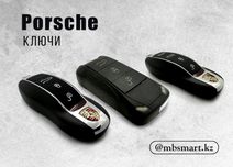 Смарт ключи Porsche