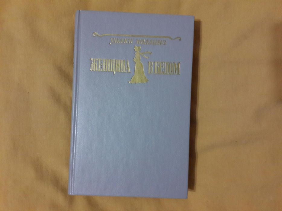 Книга "Женщина в белом"