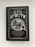 Книга “Тринадцать загадочных случаев”