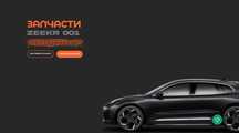 Запчасти на Zeekr 001