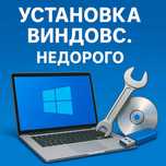 Установка Windows на дому — быстро, качественно, недорого!