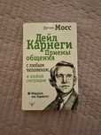 Книга Приемы общения с любым человеком, в любой ситуации