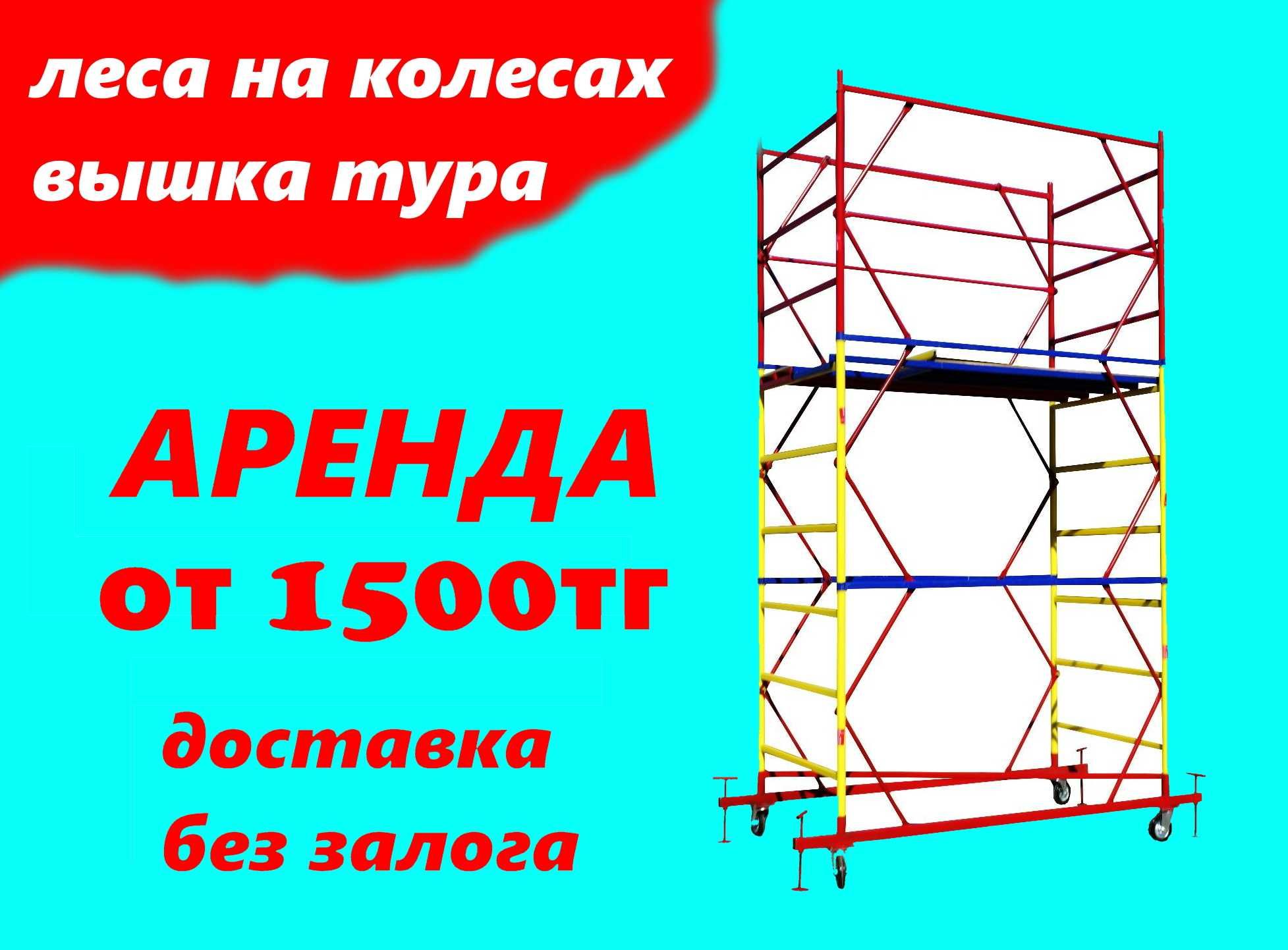 Прокат аренда леса строительные лес на колесах вышка тура