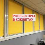 Ролл-шторы в Кокшетау. Жалюзи. Выезд.