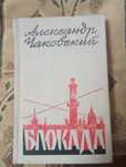 Александр Чайковский. Блокада. 1973