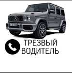 ТРЕЗВЫЙ водитель