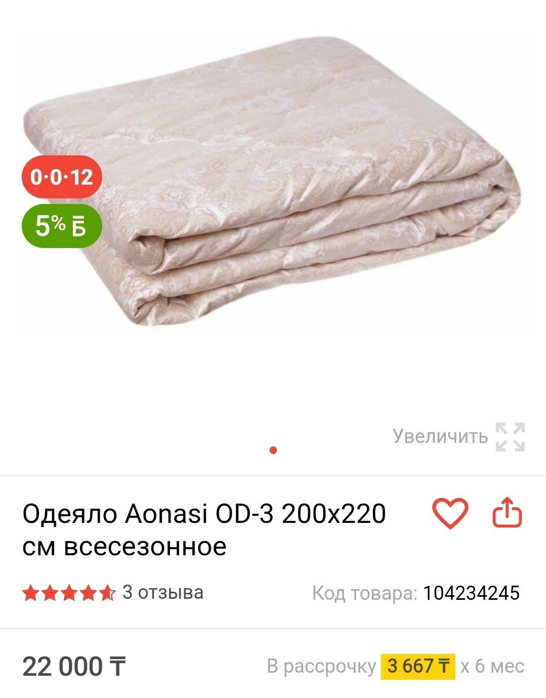 Продам одеяло, Aonasi