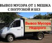 Вывоз мусора НЕДОРОГО газель