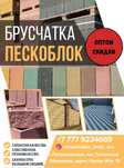 Брусчатка, пескоблок, поребрик ОПТОМ СКИДКА
