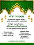 Асқа шақыру еске алу слайд шоу Электронные пригласительные мерей той