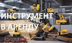 Аренда прокат инструментов и оборудования ДОСТАВКА