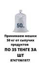 Покупаем б.у мешки 50 кг от сыпучих продуктов