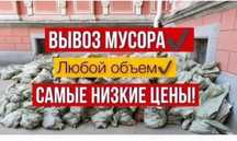 Вывоз мусора 24/7 газель грузчики КамАЗ ЗИЛ Газ53