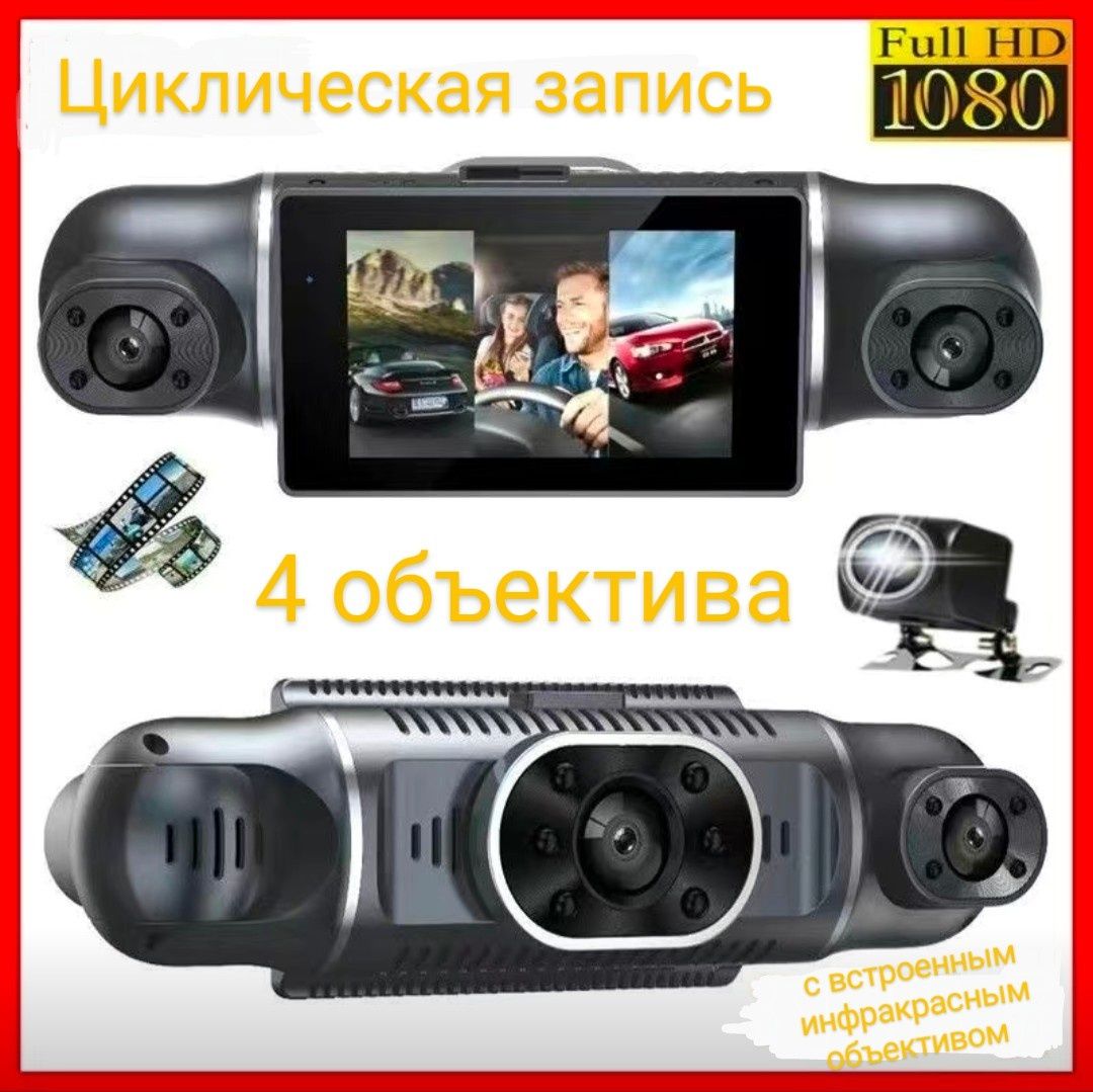 4 зонный Видеорегистратор