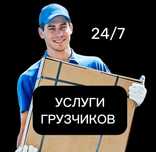 ГРУЗЧИКИ. НЕДОРОГО! 24/7 В любое время.