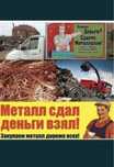 Приём металла, всех хлама, самовывоз есть, сами заверем,грузчики есть.
