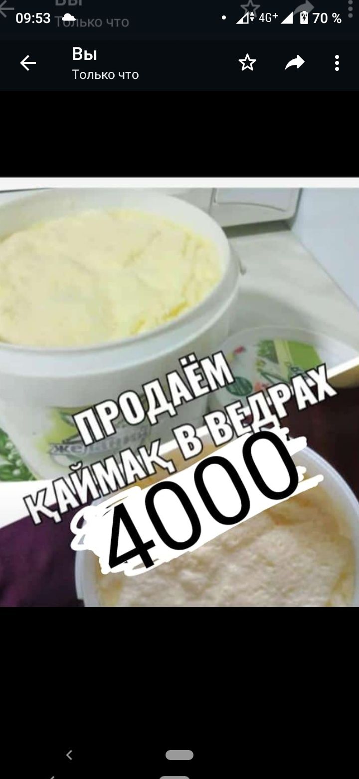 Қаймақ по 4000 тг