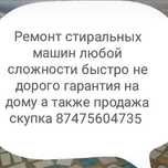 Ремонт стиральных машин продажа стиральных машин в отличном рабочем со