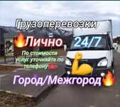 Газель Грузоперевозки 24/7