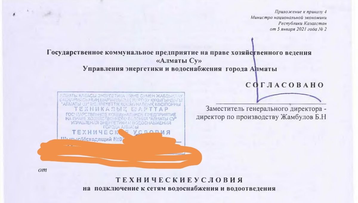Водопровод и Канализация, Техусловия, АлматыСу