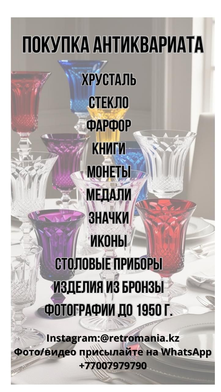 Старинный фарфор и хрусталь