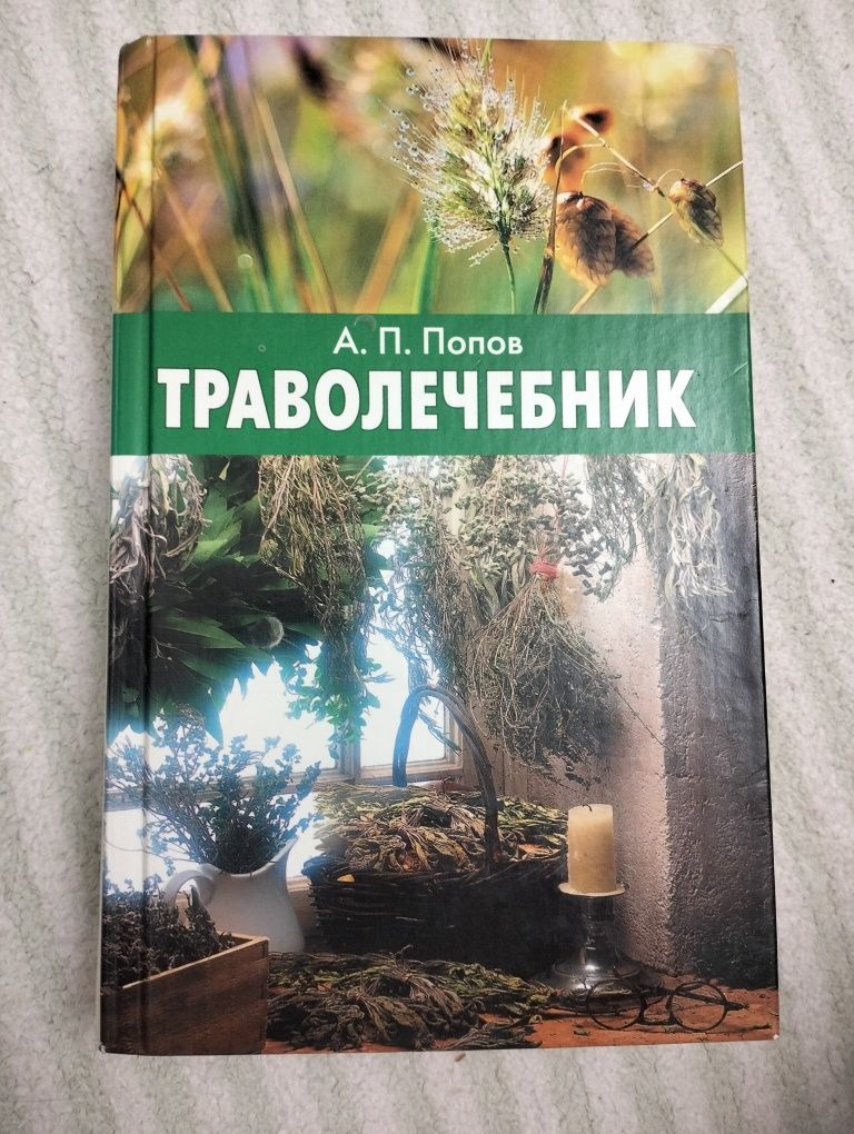 Книга А. П. Попов Траволечебник