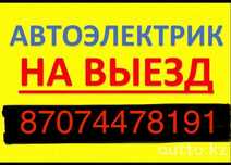 АвтоЭлектрик на выезд 24/7